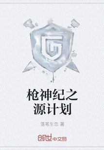 枪神纪之源计划