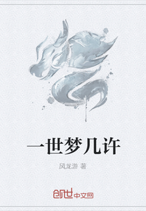 一世梦几许