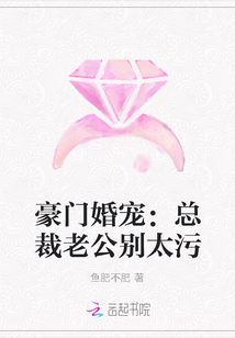 豪门婚宠：总裁老公别太污