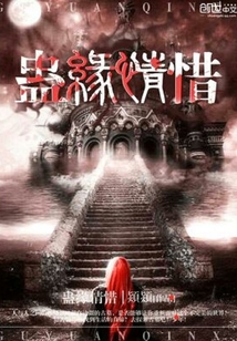 蛊缘情惜