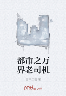 都市之万界老司机