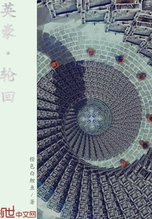 英豪轮回