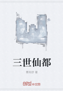 三世仙都