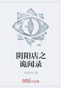 阴阳店之诡闻录