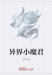 异界小魔君