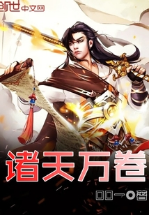 诸天万卷