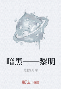 暗黑——黎明
