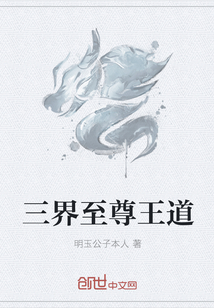 三界至尊王道