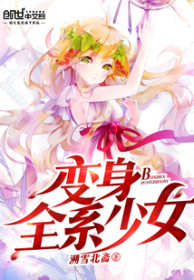 变身全系少女