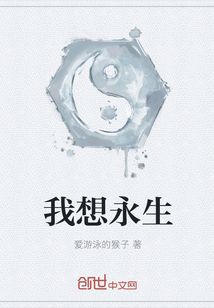 我想永生