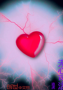 无心可活