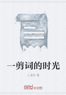 一剪词的时光