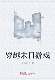 穿越末日游戏