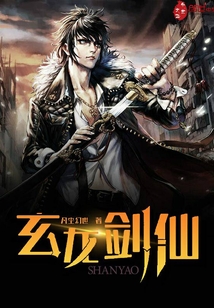玄龙剑仙