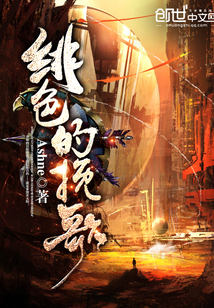 绯色的挽歌