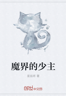 魔界的少主