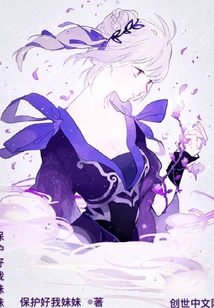 保护好我妹妹