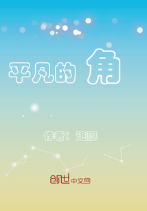平凡的角