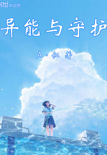 异能与守护