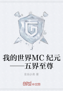 我的世界MC纪元——五界至尊