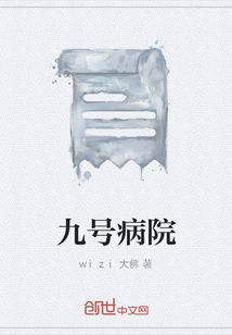 九号病院