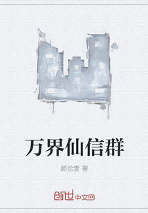 万界仙信群