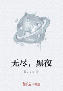无尽，黑夜