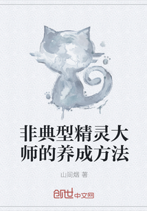 非典型精灵大师的养成方法