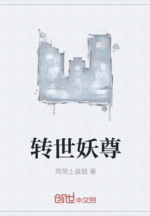 转世妖尊