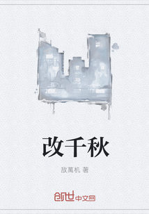 改千秋