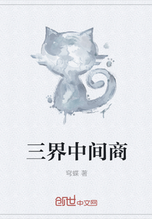 三界中间商