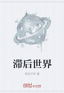 滞后世界