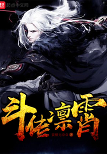 斗传凛霄
