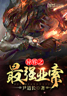 异界之最强亚索