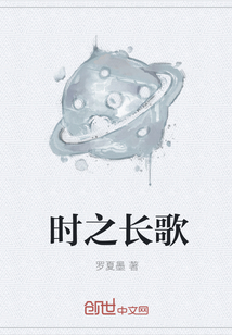时之长歌