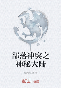 部落冲突之神秘大陆