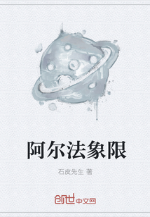 阿尔法象限