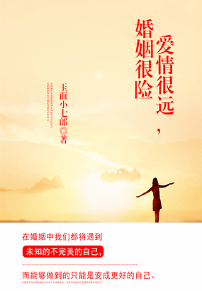 爱情很远，婚姻很险