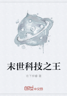 末世科技之王