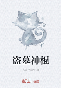 盗墓神棍