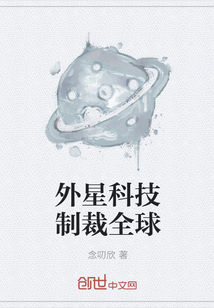外星科技制裁全球