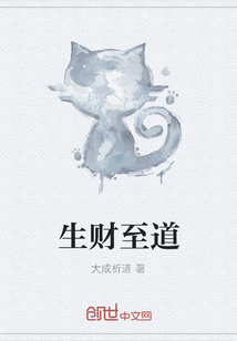生财至道