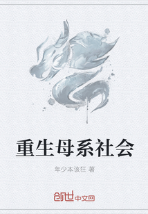 重生母系社会
