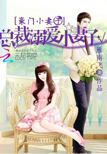 豪门小妻子：总裁溺爱小妻子