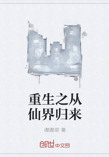 重生之从仙界归来