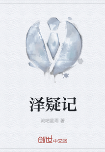 泽疑记