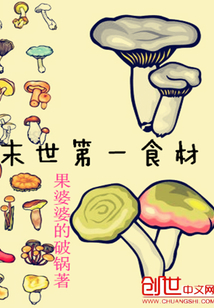末世第一食材