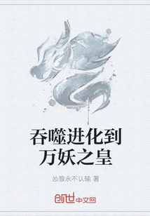 吞噬进化到万妖之皇