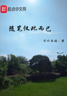 随笔仅此而已