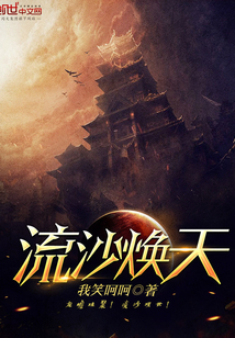 流沙焕天